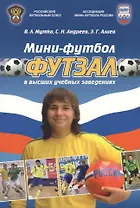 Мини-футбол (футзал) в высших учебных заведениях: учебно-методическое пособие