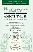 Научно-практический комментарий к Конституции Российской Федерации (Профессиональные комментарии) (4 изд). Лазарев В.В. (Юрайт)