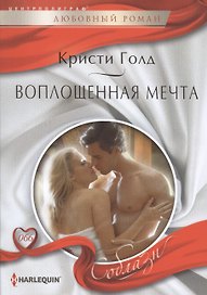 Воплощенная мечта