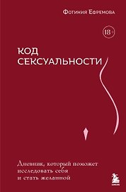 Код сексуальности. Дневник, который поможет исследовать себя и стать желанной