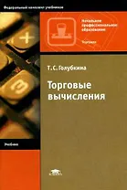 Торговые вычисления (3 изд) (мягк)(Начальное профессиональное образование). Голубкина Т. (Академия)