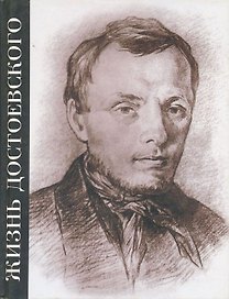 Жизнь Достоевского. Сквозь сумрак белых ночей. Сквозь сумрак белых ночей: Документально-художественная повесть