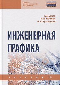 Инженерная графика. Учебник