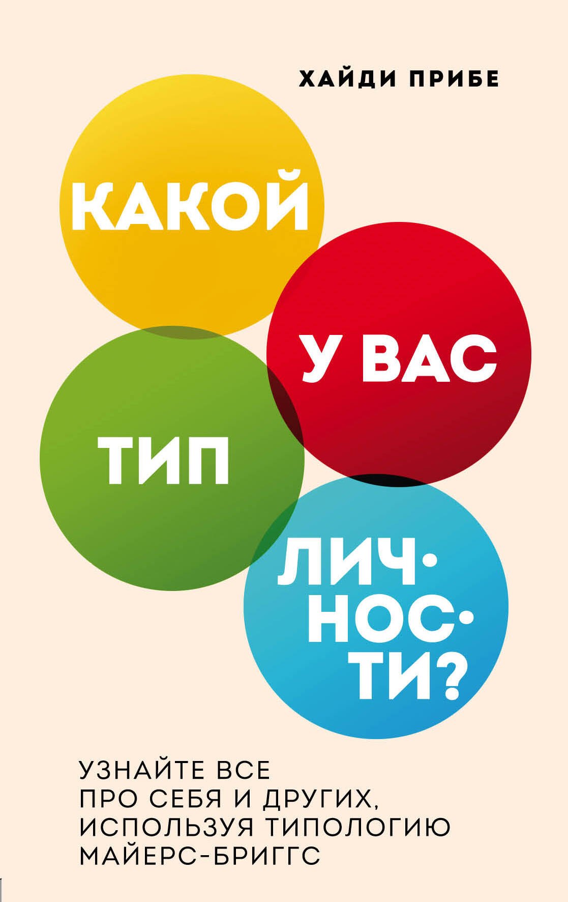 Какой у вас тип личности Узнайте все про себя и других, используя типологию Майерс-Бриггс
Какой у вас тип личности Узнайте все про себя и других, используя типологию Майерс-Бриггс