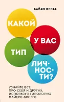 Какой у вас тип личности? Узнайте все про себя и других, используя типологию Майерс-Бриггс