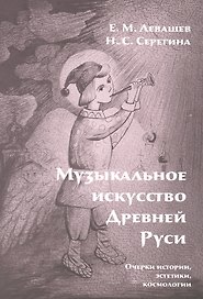 Музыкальное искусство Древней Руси. Очерки истории, эстетики, космологии