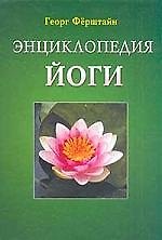 Энциклопедия йоги