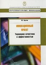 Инновационный проект: управление качеством и эффективностью: учеб. пособие