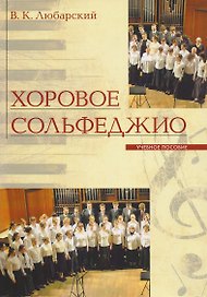 Хоровое сольфеджио Уч. Пос. (+2 изд.) (м) Любарский