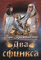 Два сфинкса
