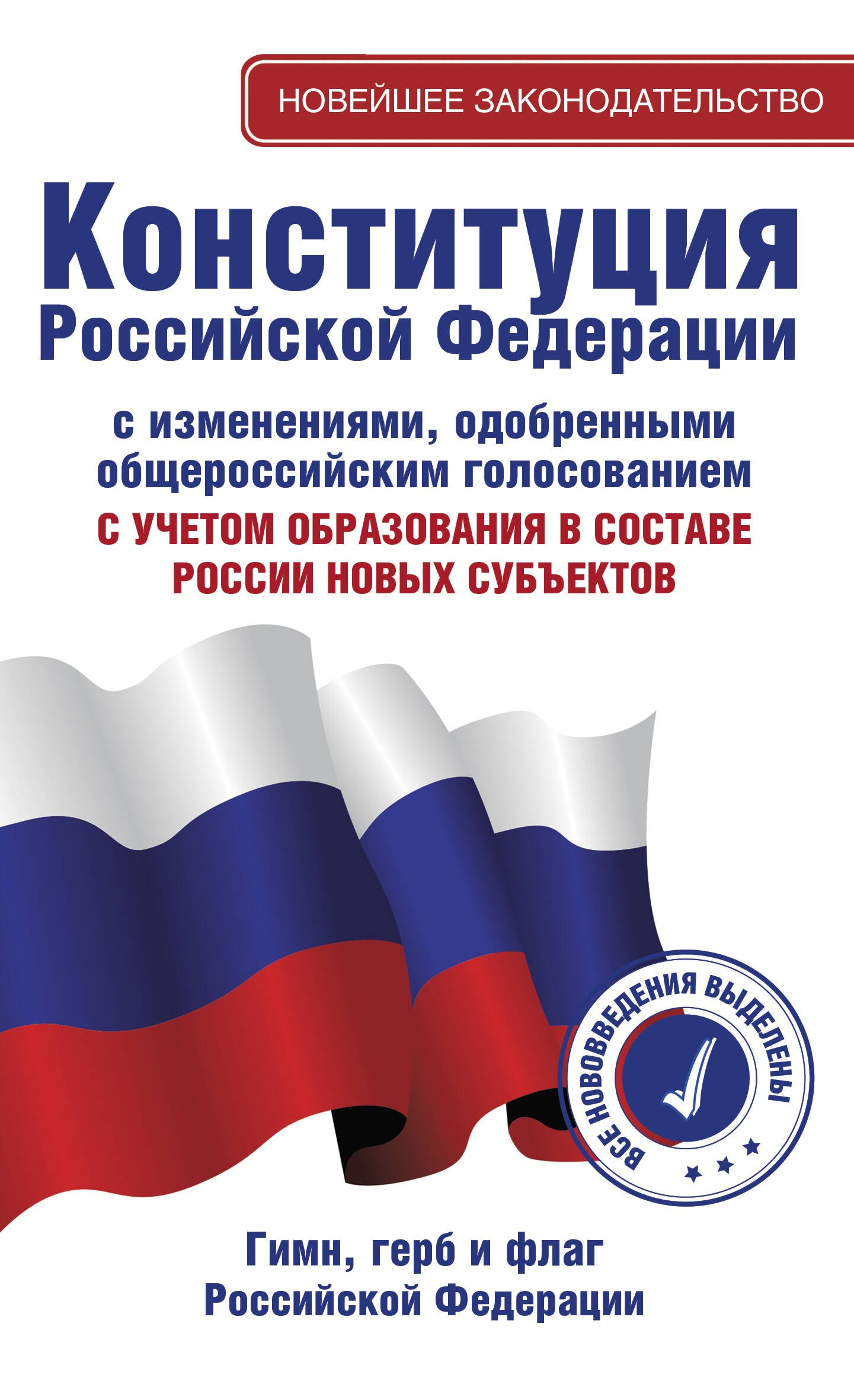 Конституция Российской Федерации с изменениями, одобренными общероссийским голосованием. C учетом образования в составе России новых субъектов. Гимн, герб и флаг Российской Федерации
Конституция Российской Федерации с изменениями, одобренными общероссийским голосованием. C учетом образования в составе России новых субъектов. Гимн, герб и флаг Российской Федерации