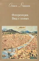 Флоренция. Вид с холма