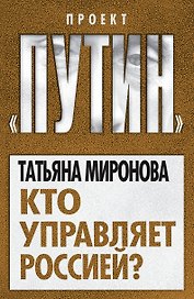Кто управляет Россией?