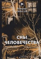 Сны человечества: стихи
