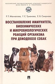 Восстановление иммунитета, биохимических и микробиологических реакций организма при демодекозе собак. Монография
