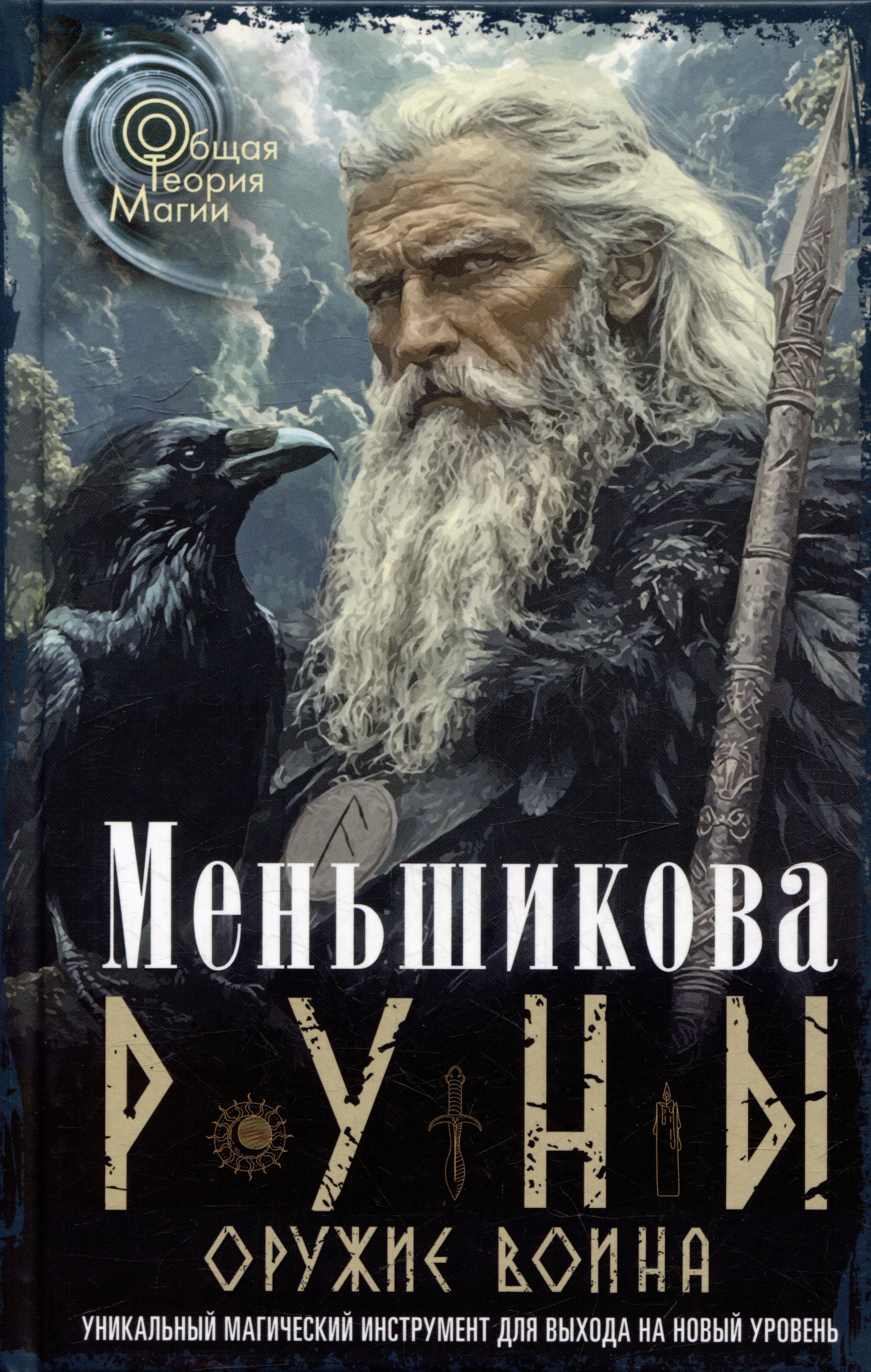 Руны - оружие воина. Уникальный магический инструмент для выхода на новый уровень
Руны - оружие воина. Уникальный магический инструмент для выхода на новый уровень