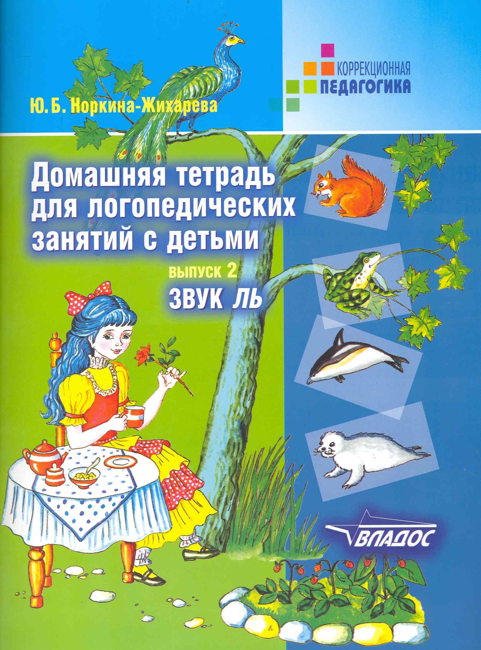 Домашняя тетрадь для логопедических занятий с детьми. В 9-ти выпусках. Выпуск 2. Звук ЛЬ
Домашняя тетрадь для логопедических занятий с детьми. В 9-ти выпусках. Выпуск 2. Звук ЛЬ