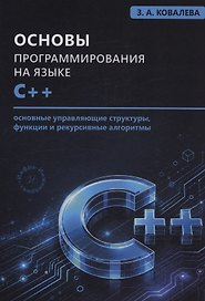 Основы программирования на языке С++. Основные управляющие структуры, функции и рекурсивные алгоритмы