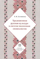 Традиционная русская культура в системе подготовки специалистов Учебное пособие