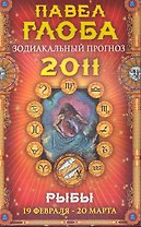 Рыбы. Зодиакальный прогноз на 2011 год