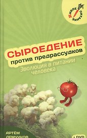 Сыроедение против предрассудков + Видео диск
