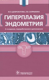 Гиперплазия эндометрия (2 изд.) (м) Доброхотова