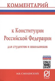 Комментарий к Конституции Российской Федерации для студентов и школьников (постатейный)