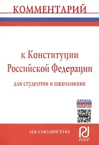Комментарий к Конституции Российской Федерации для студентов и школьников (постатейный)