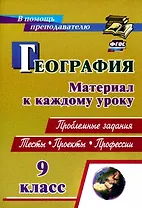 География. 9 класс. Проблемные задания. Тесты. Проекты. Профессии. Материал к каждому уроку
