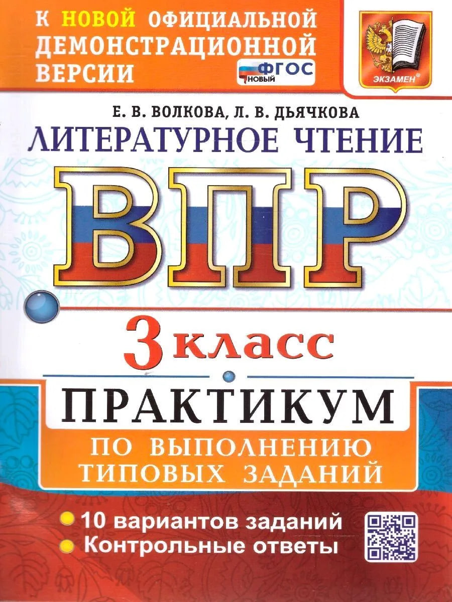 ВПР. Литературное чтение. 3 класс. Практикум по выполнению типовых заданий. 10 вариантов заданий. Контрольные ответы. ФГОС НОВЫЙ
ВПР. Литературное чтение. 3 класс. Практикум по выполнению типовых заданий. 10 вариантов заданий. Контрольные ответы. ФГОС НОВЫЙ
