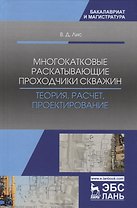 Многокатковые раскатывающие проходчики скважин. Теория, расчет, проектирование. Учебное пособие