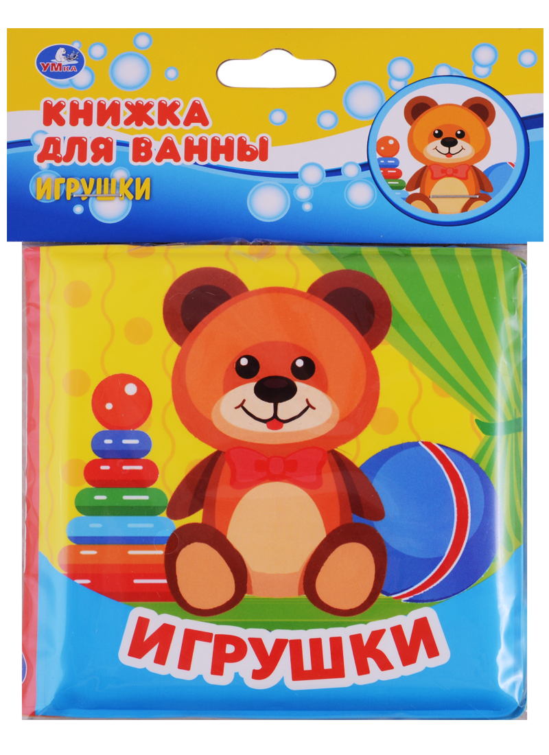 Игрушки. Книжка-раскладушка для ванной
Игрушки. Книжка-раскладушка для ванной