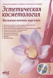 Эстетическая косметология. Массажные техники лица и шеи + мастер-классы на DVD