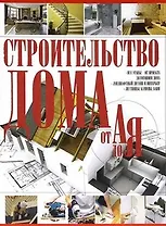 Строительство дома от А до Я