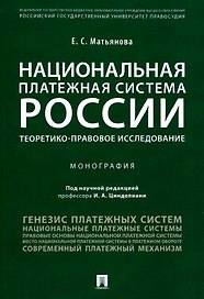 Национальная платежная система России.Проблемы и перспективы.Монография
