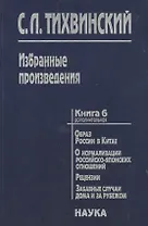 Избранные произведения кн.6(доп.)/5тт. Образ России в Китае… (Тихвинский)