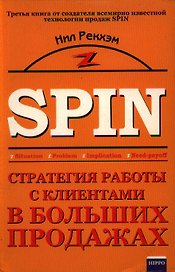 Стратегия работы с клиентами в больших продажах
