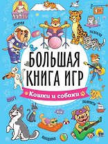 Большая книга игр "Кошки и собаки"