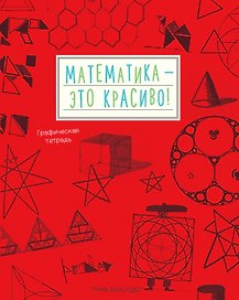 Математика - это красиво!