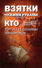 Взятки чужими руками: кто торгует решениями чиновников