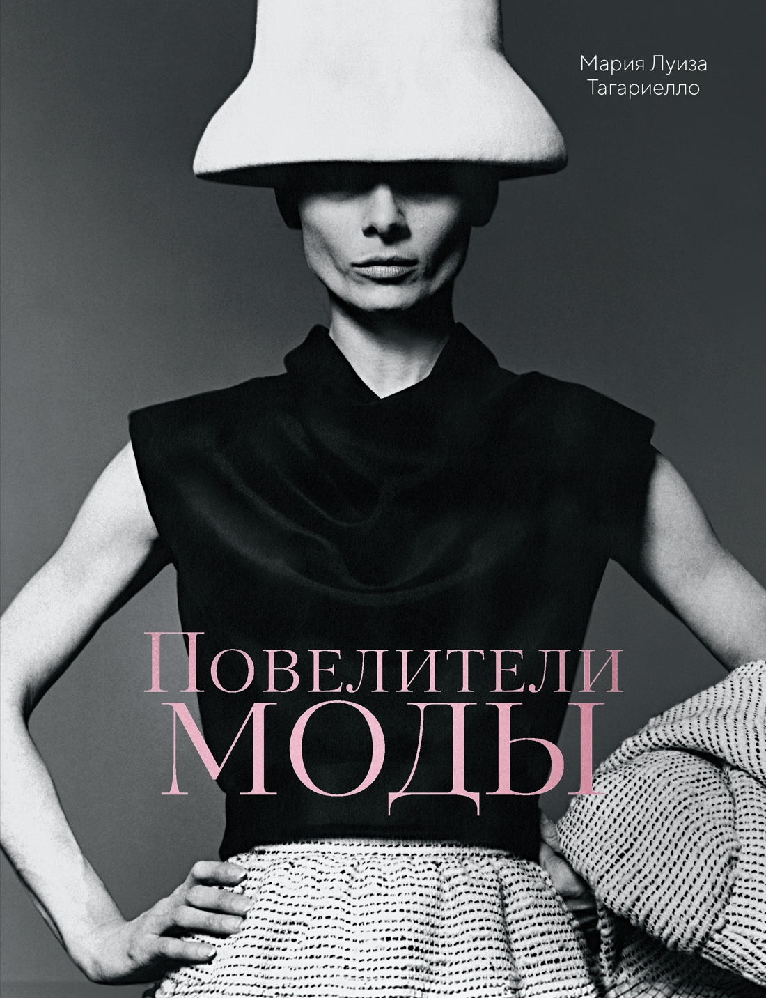 Повелители моды
Повелители моды