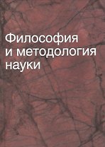 Философия и методология науки: учеб. пособие