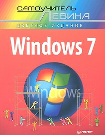 Windovs 7. Самоучитель Левина в цвете