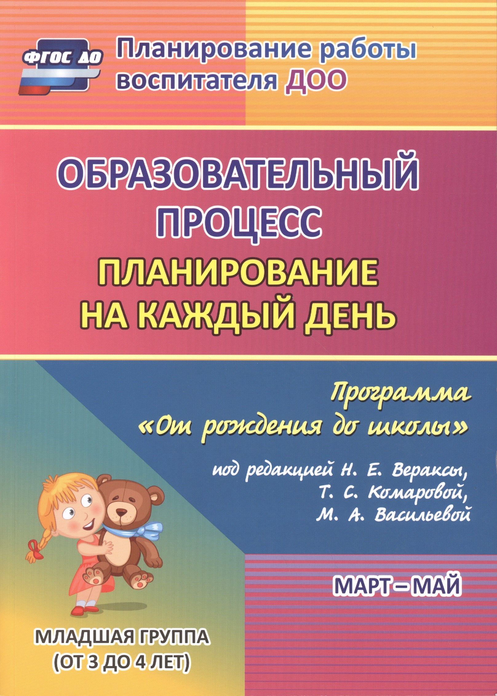 Образовательный процесс: планирование на каждый день по программе "От рождения до школы" под редакцией Н. Е. Вераксы, Т. С. Комаровой, М. А. Васильевой. Март-май. Младшая группа (от 3 до 4 лет)
Образовательный процесс: планирование на каждый день по программе "От рождения до школы" под редакцией Н. Е. Вераксы, Т. С. Комаровой, М. А. Васильевой. Март-май. Младшая группа (от 3 до 4 лет)