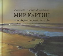 Мир картин Мистерии и реальность (Закревская)