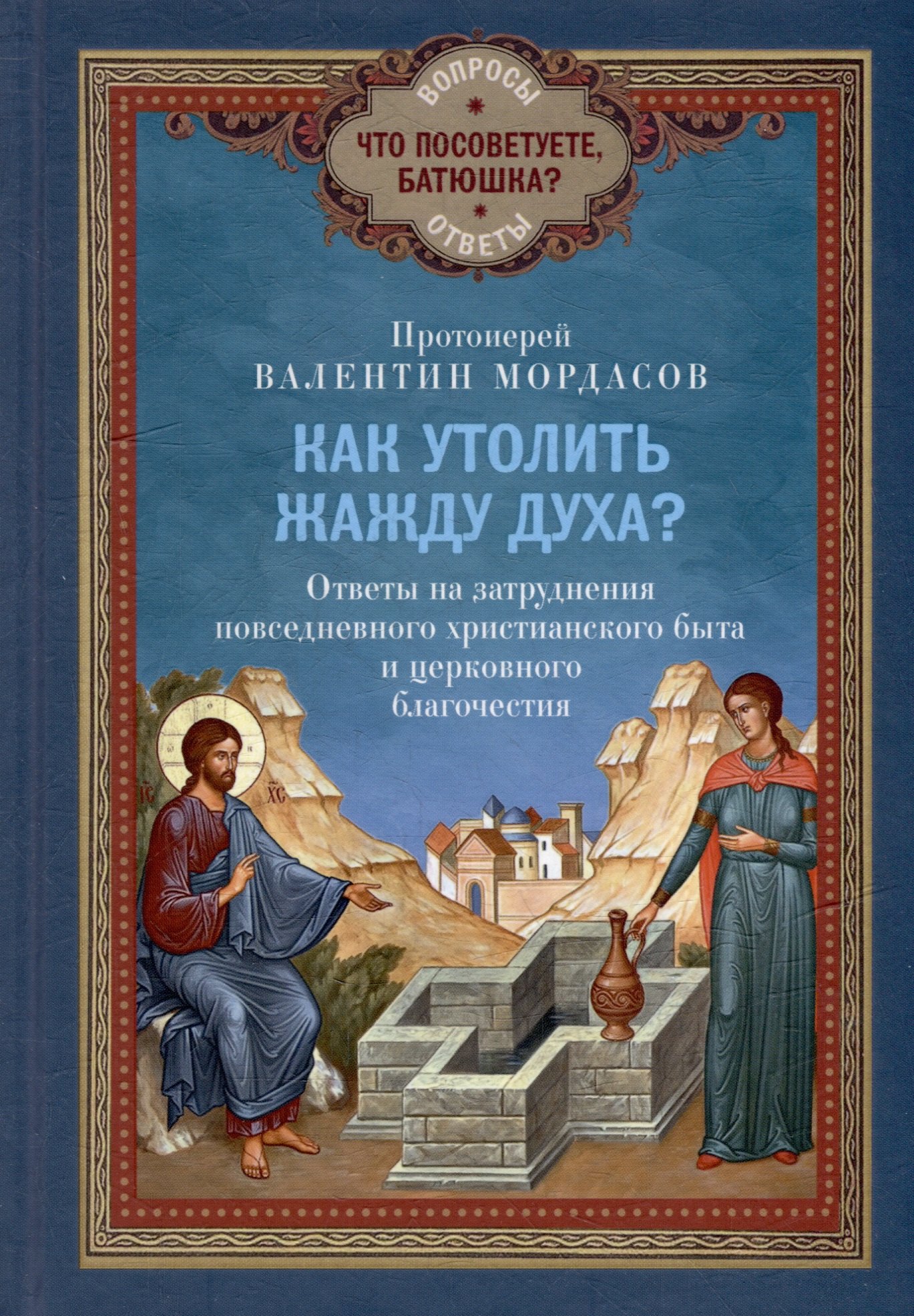 Как утолить жажду Духа Ответы на затруднения повседневного христианского быта и церковного благочестия
Как утолить жажду Духа Ответы на затруднения повседневного христианского быта и церковного благочестия
