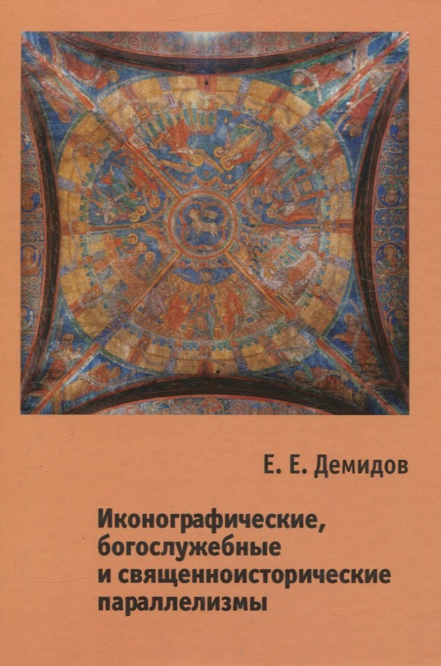 Иконографические, богослужебные и священноисторические параллелизмы. Опыт структурного анализа
Иконографические, богослужебные и священноисторические параллелизмы. Опыт структурного анализа