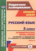 Русский язык. 5 класс : технологические карты уроков по учебнику Т.А. Ладыженской, М.Т. Баранова, Л.А. Тростенцовой и др. II часть. ФГОС. 2-е издание