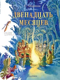 Двенадцать месяцев. Рисунки О. Попугаевой и Д. Непомнящего