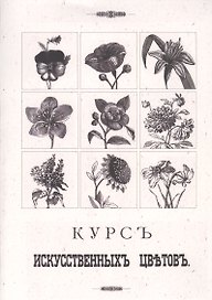 Курс искусственных цветов